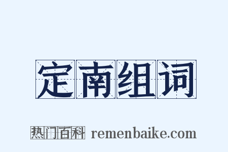 定南组词是什么意思的图片